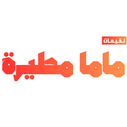 لقيمات ماما مطيرة logo