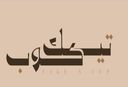 تيك كوب logo image