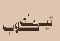 تيك كوب logo