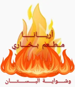 مطعم أريانا البخاري وشواية البستان logo