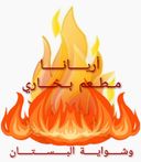 مطعم أريانا البخاري وشواية البستان logo image
