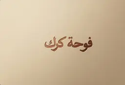 فوحة كرك logo