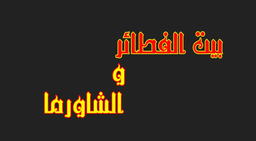 بيت الفطائر و الشاورما logo