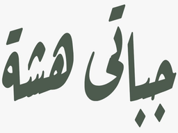 جباتي هشة logo