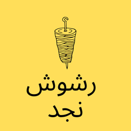 رشوش نجد logo