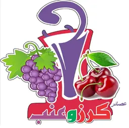عصائر كرز وعنب logo