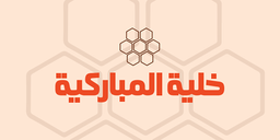 خلية المباركية logo