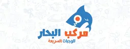 مركب البحار logo