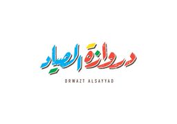 دروازة الصياد البحري logo