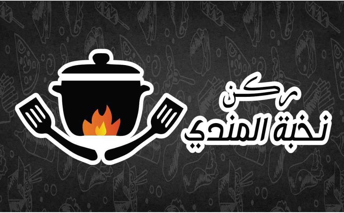 صورة مطعم ركن نخبة المندي