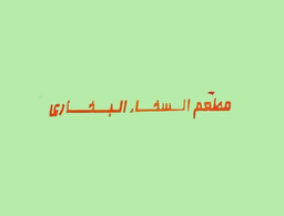 مطعم السخاء البخاري logo