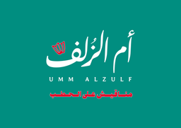 ام الزلف logo