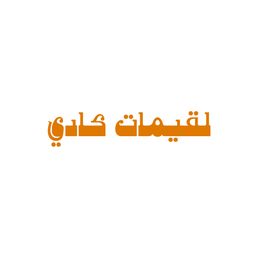 لقيمات كادي logo