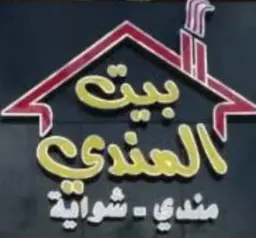 ركن بيت المندي logo