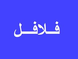 فلافل logo