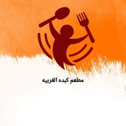 مطعم كبدة الغربية logo