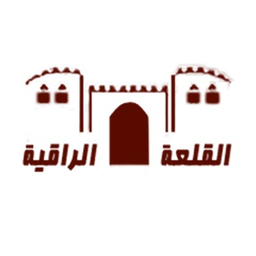 القلعه الراقيه logo