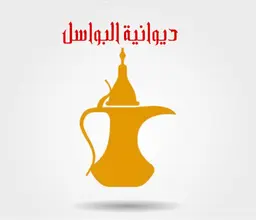 ديوانية البواسل  logo