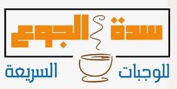 سدة الجوع logo