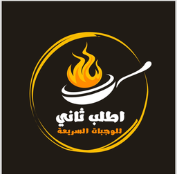 اطلب ثاني  logo