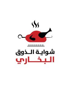شواية الذوق البخاري logo