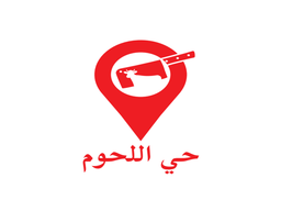 حي اللحوم  logo