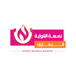 مطعم نكهة الشواية البخاري  logo