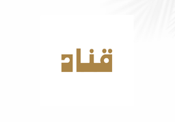 شاي قناد logo