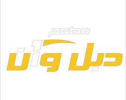 دبل وان logo