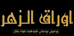اوراق الزهر logo