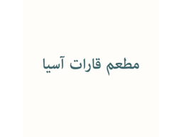 مطعم قارات اسيا logo