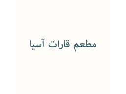مطعم قارات اسيا logo