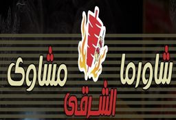 شاورما و مشاوي الشرقي logo