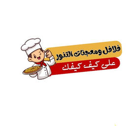 فلافل ومعجنات التنور logo