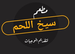 مطعم سيخ اللحم logo