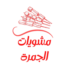 مشويات الجمرة logo