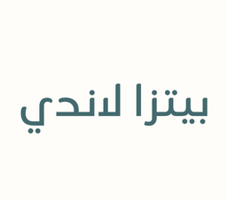 بيتزا لاندي logo