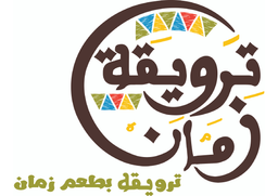 ترويقة زمان logo