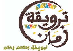 ترويقة زمان logo