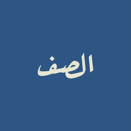 الصف logo