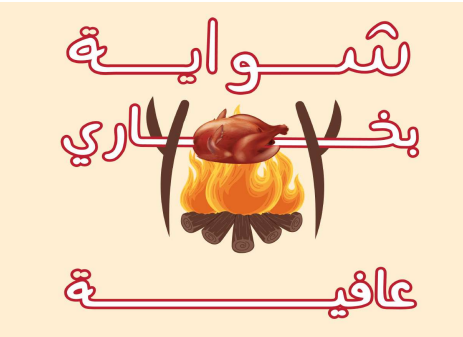 صورة شواية عافية