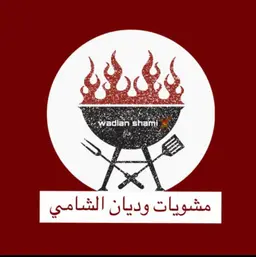 مشويات وديان الشامي logo