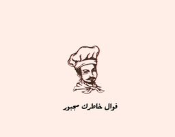 فوال خاطرك مجبور logo