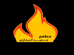 مطعم جديد البخاري  logo
