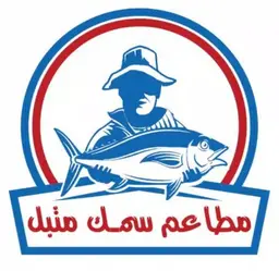 مطاعم  سمك متبل   logo