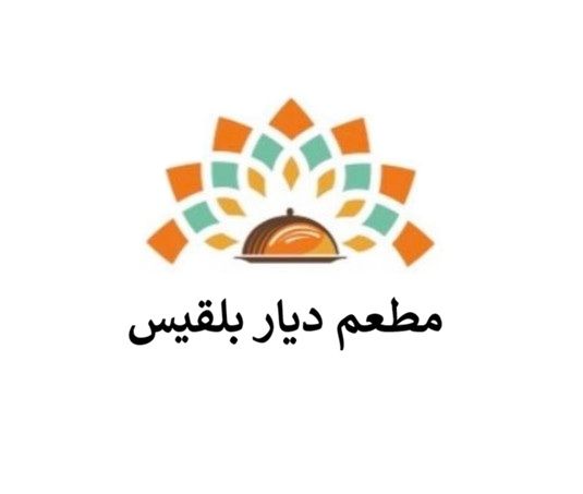 صورة مطعم ديار بلقيس