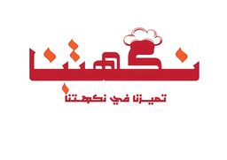 نكهتنا logo