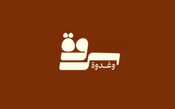 سروة وغدوة logo