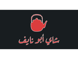 شاي أبو نايف  logo