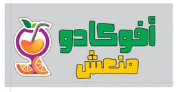 عصائر افوكادو منعش  logo